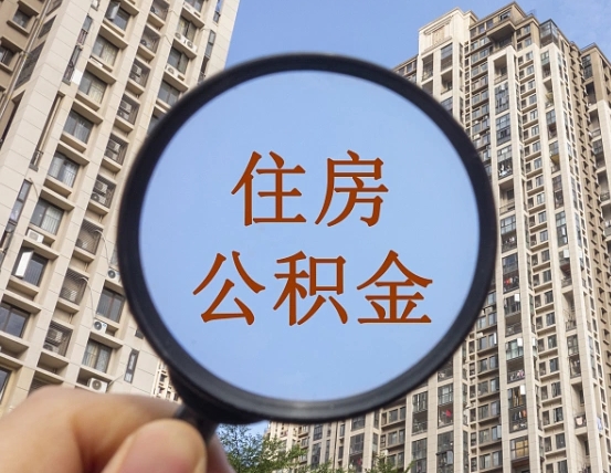 蓬莱住房公积金为什么封存（公积金为啥是封存）